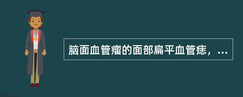 脑面血管瘤的面部扁平血管痣，其出现的时间为