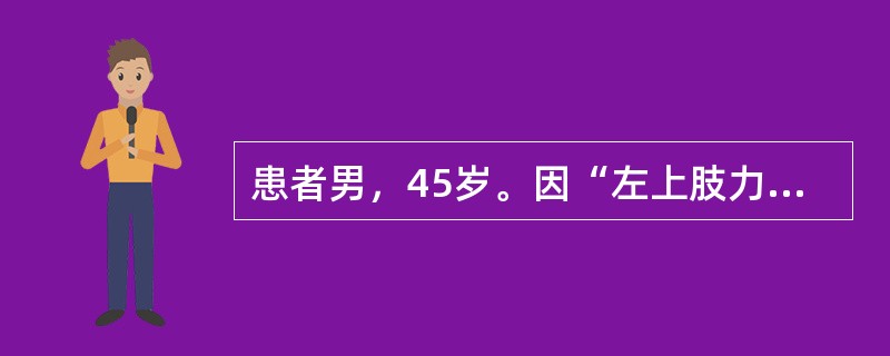 患者男，45岁。因“左上肢力弱伴肌肉萎缩，逐渐发展至右上肢1年余，行走困难半年”就诊。查体：脑神经（-），双上肢肌肉明显萎缩，远端肌力3级，近端肌力4级，可见明显肌束颤动，双下肢肌力5级，肌张力明显升