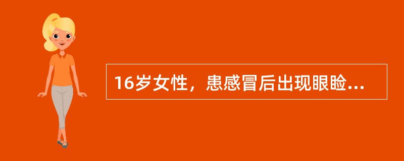 16岁女性，患感冒后出现眼睑下垂9天。无多汗、震颤等表现。检查：血压正常。瞳孔正圆、等大，对光反射存在。右眼外展、内收有中度障碍，向上、向下视也有轻度障碍。左眼只有轻度内收障碍。眼轮匝肌、咬肌、口轮匝