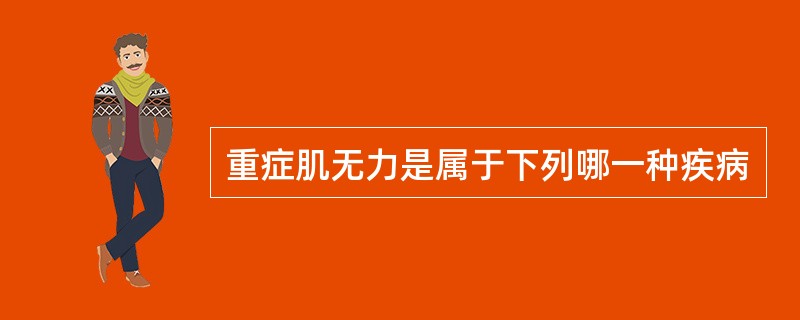 重症肌无力是属于下列哪一种疾病