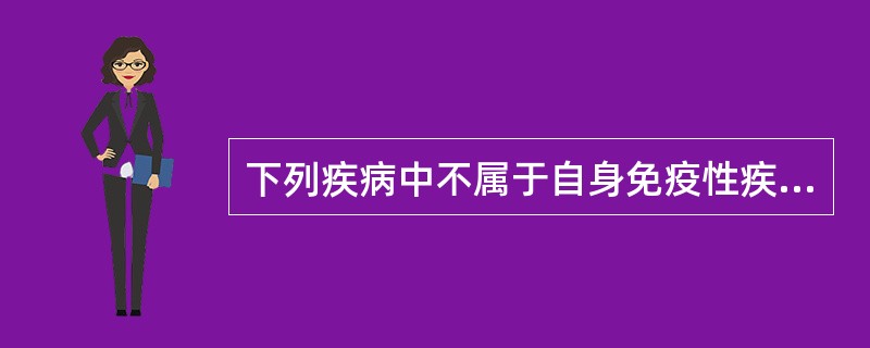 下列疾病中不属于自身免疫性疾病的有