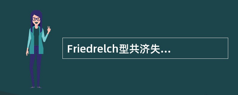 Friedrelch型共济失调病理主要累及部位是