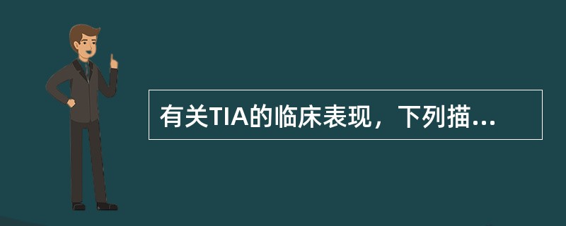 有关TIA的临床表现，下列描述正确的是：