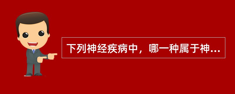 下列神经疾病中，哪一种属于神经系统遗传性疾病