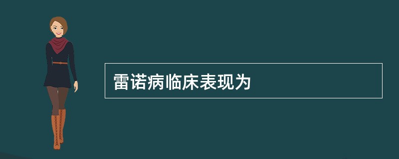 雷诺病临床表现为