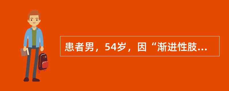 患者男，54岁，因“渐进性肢体无力8个月”来诊。8个月前逐渐出现左侧手指活动不灵活，左上肢乏力，手部肌肉萎缩，并发展至右上肢，近3个月来出现双下肢无力。既往体健，家族中无类似病史。神经系统查体：舌肌轻