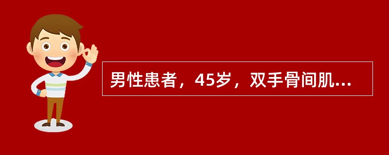 男性患者，45岁，双手骨间肌及大小鱼际肌肌肉萎缩1年，双手指活动不灵3个月，查体双手远端肌力4级，双手骨间肌及大小鱼际肌肌肉萎缩，以右侧为重，无感觉障碍，四肢腱反射活跃，双病理征阳性。若肌电图显示神经