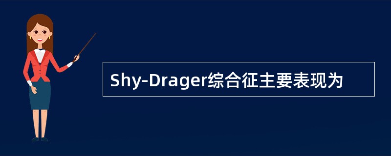 Shy-Drager综合征主要表现为