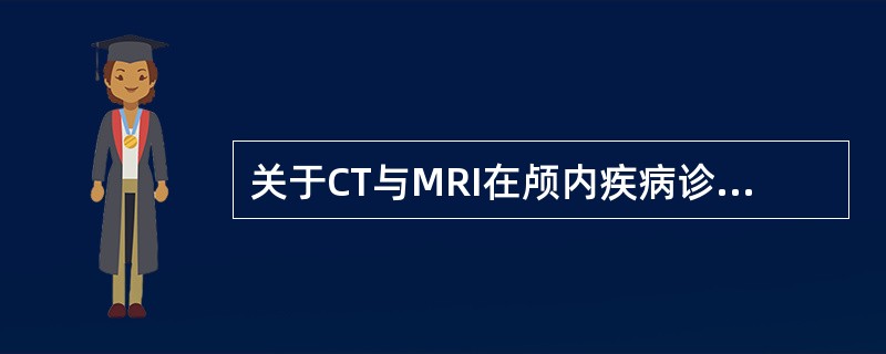 关于CT与MRI在颅内疾病诊断方面的应用，叙述错误的是