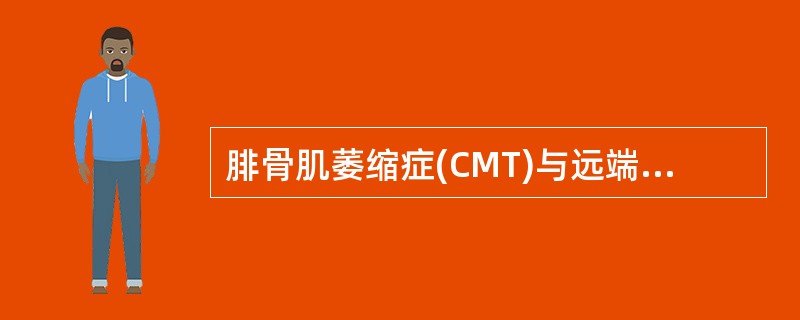 腓骨肌萎缩症(CMT)与远端性肌营养不良症都表现为四肢远端肌无力，肌萎缩逐渐向上发展，其鉴别需依据下列哪项检查