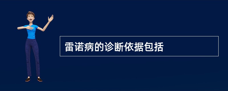 雷诺病的诊断依据包括