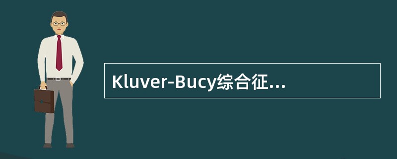 Kluver-Bucy综合征好发于哪种痴呆