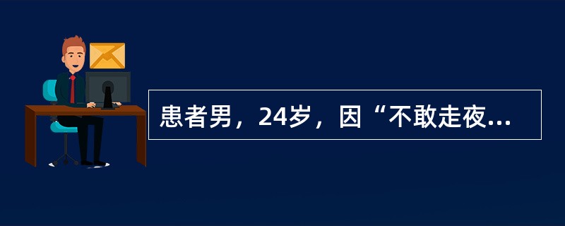 患者男，24岁，因“不敢走夜路，系扣困难3年，四肢远端消瘦、无力1年，进行性走路不稳3个月”来诊。查体：智力好，指鼻试验、跟膝胫试验不稳，四肢远端消瘦，弓形足，双侧跟腱反射消失，（＋），双侧病理反射阳