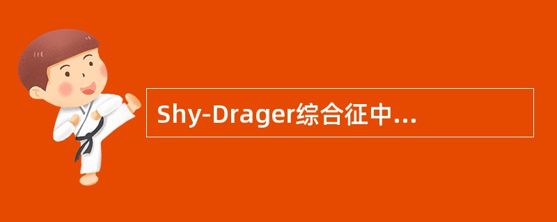Shy-Drager综合征中的主要表现应有