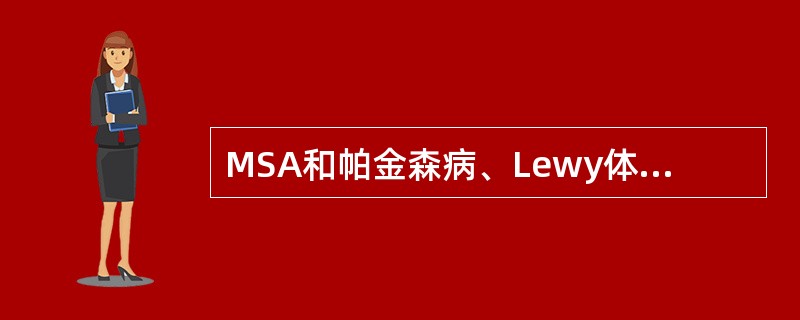 MSA和帕金森病、Lewy体痴呆一起被归为