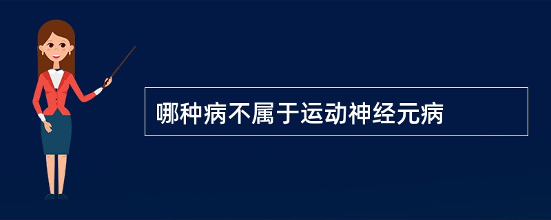 哪种病不属于运动神经元病