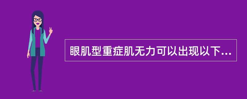 眼肌型重症肌无力可以出现以下哪种症状