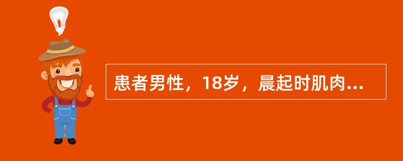 患者男性，18岁，晨起时肌肉酸胀，翻身和起床困难。近1个月内类似发作4次，均持续数小时完全恢复。查体：双上肢肌力3级，双下肢2级，腱反射减低，病理征（-），感觉无异常。心电图示ST段压低和U波。最可能