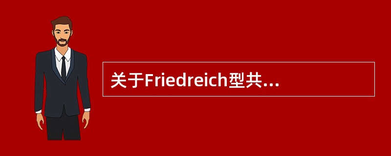 关于Friedreich型共济失调的描述哪项是不正确的