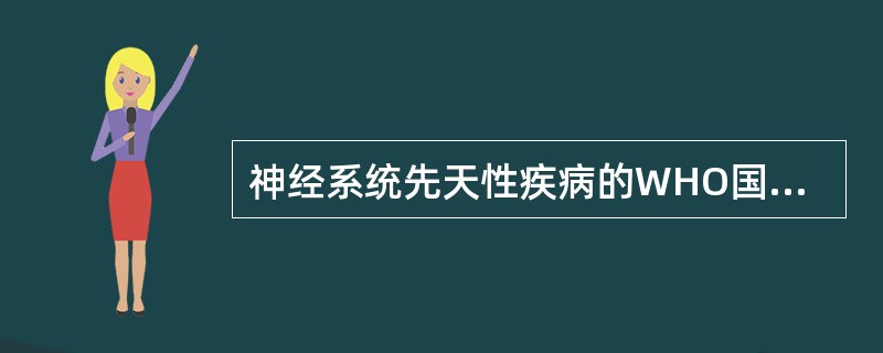 神经系统先天性疾病的WHO国际疾病分类法有哪几类