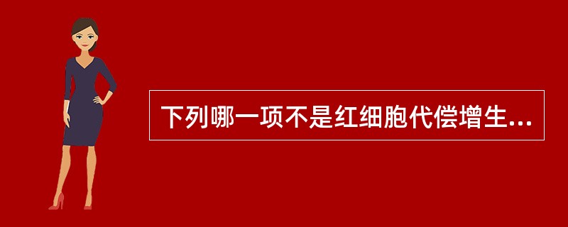 下列哪一项不是红细胞代偿增生的证据