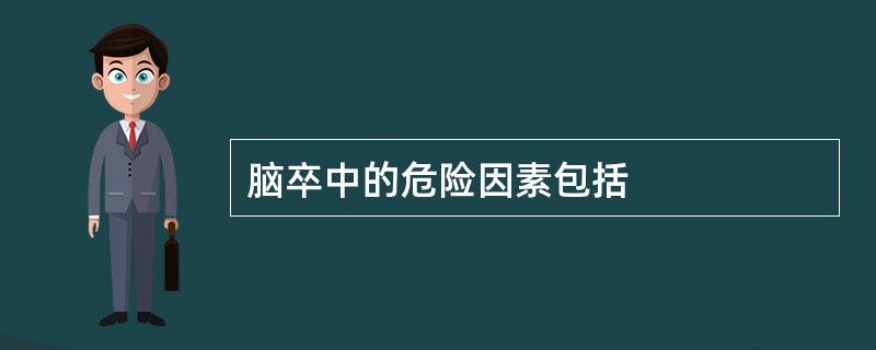 脑卒中的危险因素包括