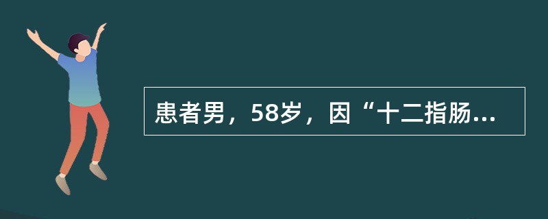 患者男，58岁，因“十二指肠溃疡穿孔修补术后6个月再次出现黑粪”来诊。患者反复腹痛、腹泻20多年，多次胃镜检查为“消化性溃疡”，长期间断服用雷尼替丁，6个月前因“十二指肠溃疡急性穿孔”行“十二指肠溃疡