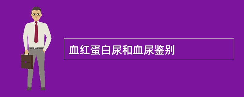 血红蛋白尿和血尿鉴别