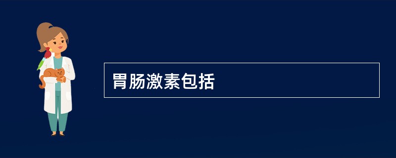 胃肠激素包括