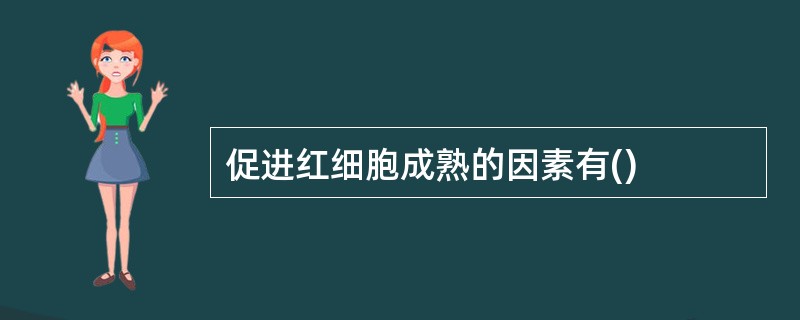 促进红细胞成熟的因素有()