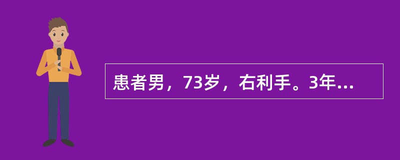 患者男，73岁，右利手。3年前其妻发现他在睡梦多题库喊大叫，肢体用力挥动，有一次曾打伤了她。2年前逐渐出现右侧肢体震颤，行走在不平的路面时有困难，易跌倒。1年前出现脚步拖沓，偶尔流涎。路易体痴呆和帕金