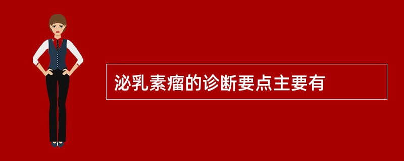 泌乳素瘤的诊断要点主要有