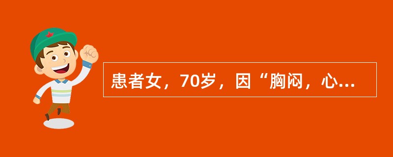 患者女，70岁，因“胸闷，心前区不适4个月”来诊。患者平素怕冷，便秘。查体：肥胖，颜面、眼睑及手皮肤水肿，毛发稀疏；心界扩大，HR60次/min，律齐，心音低钝；肝肋下3指，肝颈静脉回流征（＋）；双下