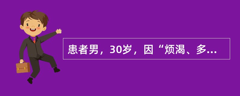 患者男，30岁，因“烦渴、多饮、多尿2个月”来诊。尿量8000ml/d，禁饮水7h时血浆渗透压305mmol/L，尿量110ml/h，尿渗透压250mmol/L，尿相对密度006。皮下注射垂体加压素3