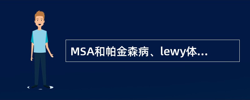 MSA和帕金森病、lewy体痴呆、Downsyndrome、Hallervoden-Spatz病一起被归为