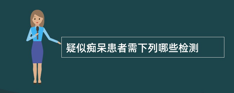 疑似痴呆患者需下列哪些检测