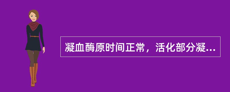 凝血酶原时间正常，活化部分凝血活酶时间延长，常见于下列哪种凝血因子缺乏