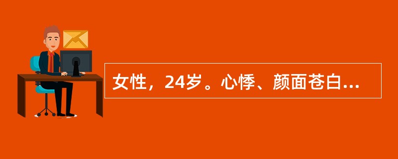 女性，24岁。心悸、颜面苍白4年，并感吞咽困难。HGB51g/L，RBC2.0×10<img border="0" style="width: 16px; heig