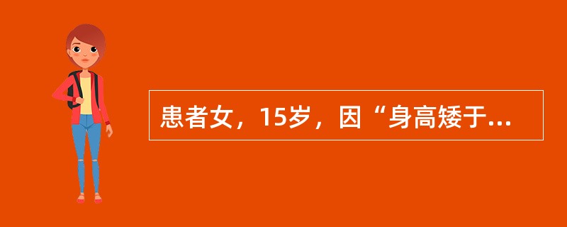 患者女，15岁，因“身高矮于同龄人，青青期无月经”来诊。患者儿童时身高较同龄儿童高，并出现阴蒂肥大，肌肉发达，皮肤较黑。10岁后身高增长减慢，就诊时矮于同龄人，青春期无月经来潮。查体：BP110/70