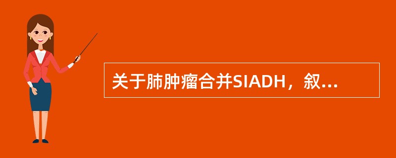 关于肺肿瘤合并SIADH，叙述正确的有