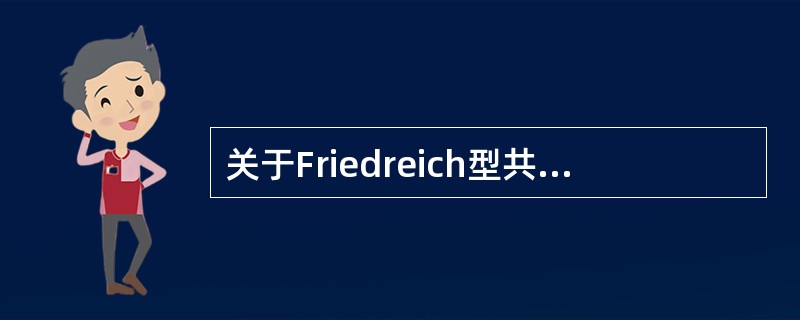 关于Friedreich型共济失调哪一项错误