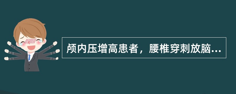 颅内压增高患者，腰椎穿刺放脑脊液后突然呼吸停止，这是由于诱发了