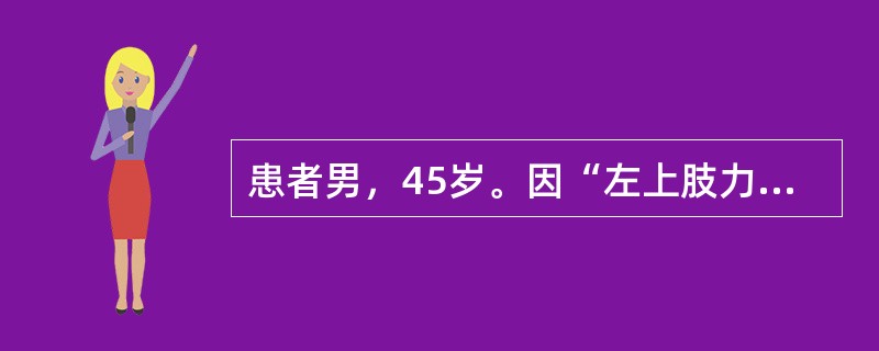 患者男，45岁。因“左上肢力弱伴肌肉萎缩，逐渐发展至右上肢1年余，行走困难半年”就诊。查体：脑神经（-），双上肢肌肉明显萎缩，远端肌力3级，近端肌力4级，可见明显肌束颤动，双下肢肌力5级，肌张力明显升