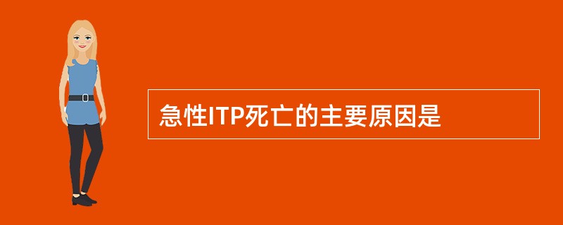 急性ITP死亡的主要原因是