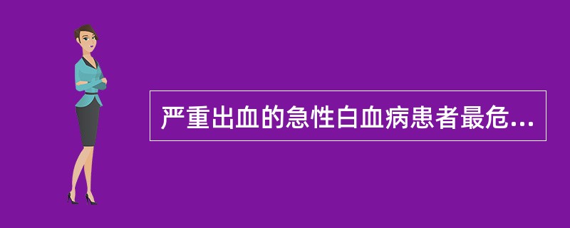 严重出血的急性白血病患者最危险的是