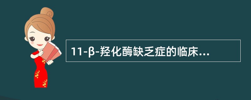 11-β-羟化酶缺乏症的临床表现包括