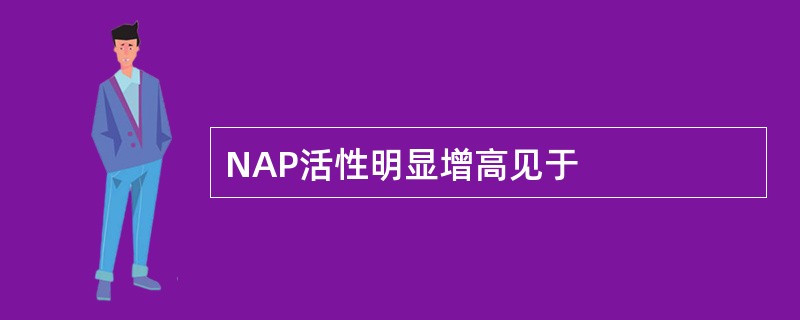 NAP活性明显增高见于