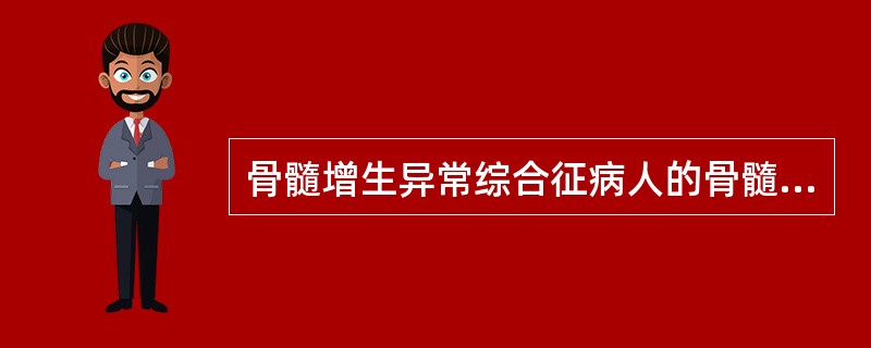 骨髓增生异常综合征病人的骨髓幼稚细胞中有Auer小体，见于