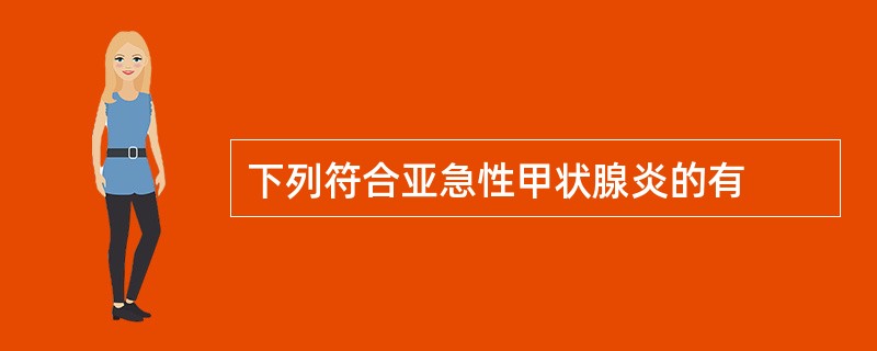 下列符合亚急性甲状腺炎的有