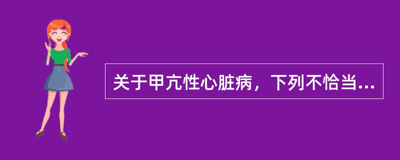 关于甲亢性心脏病，下列不恰当的是